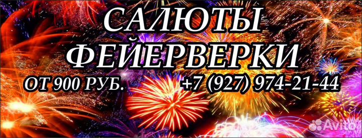 Салют волшебный 24/7 в любое время дня и ночи