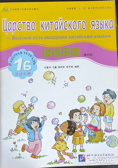 Царство китайского языка. Рабочие тетради