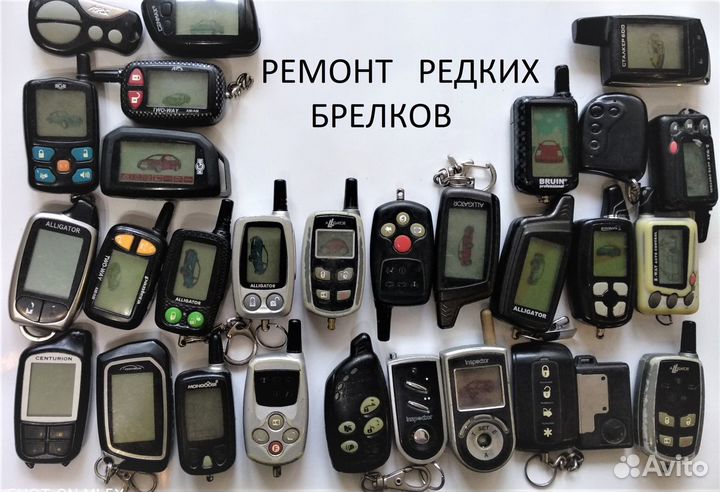Ремонт брелков для автосигнализаций
