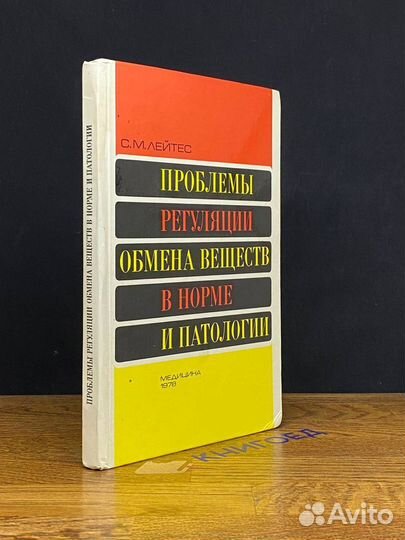 Проблемы регуляции обмена веществ в норме и патоло