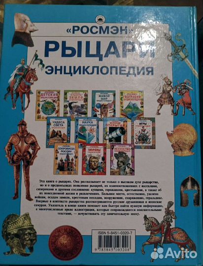 Книга Рыцари Энциклопедия Росмэн