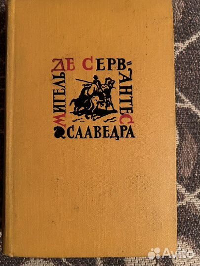 Книги собрание сочинений Сервантес в 5-и томах