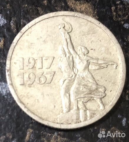 Монеты СССР 1967 г. 15 копеек