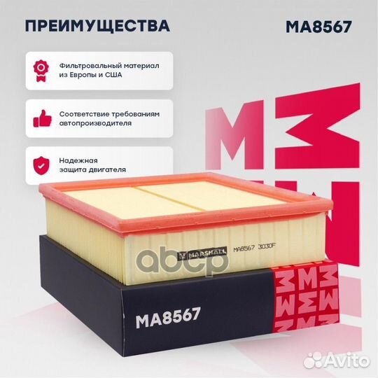 Фильтр воздушный MA8567 marshall