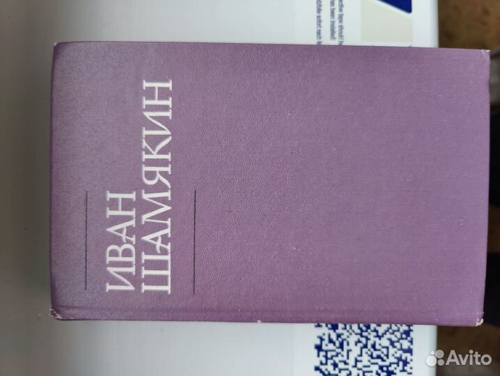 Иван Шамякин собрание сочинений в 6 томах