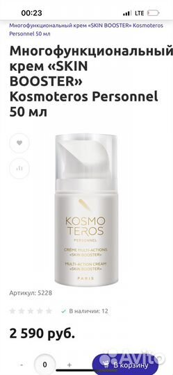 Крем для лица kosmoteros (Франция)