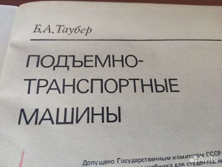 Подьемно транспортные машины Б. А таубер