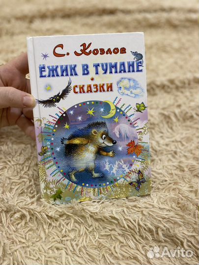 «Ёжик в тумане. Сказки» С. Козлов