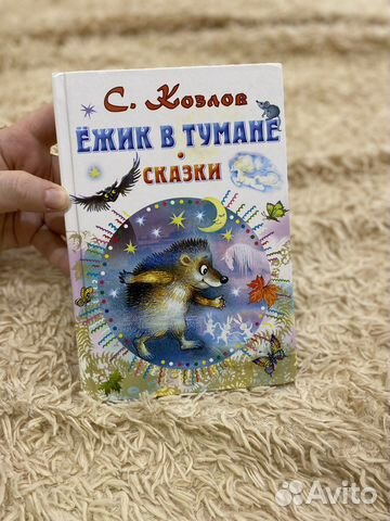 «Ёжик в тумане. Сказки» С. Козлов