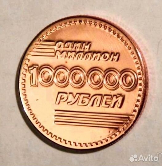 Монета 1 000 000