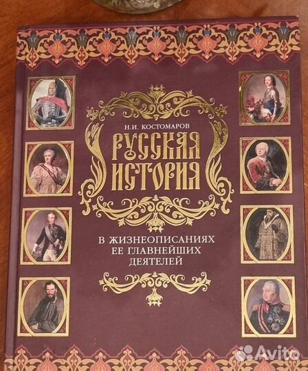 Русская история Н.И. Костомаров