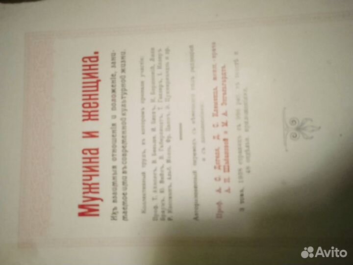 Книга Мужчина и женщина 1896года
