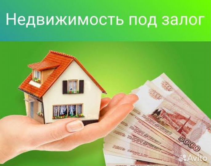 Да / частные деньги под залог недвижимости