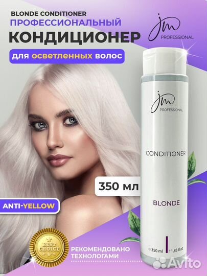 Кондиционер для осветленных волос Blonde JM