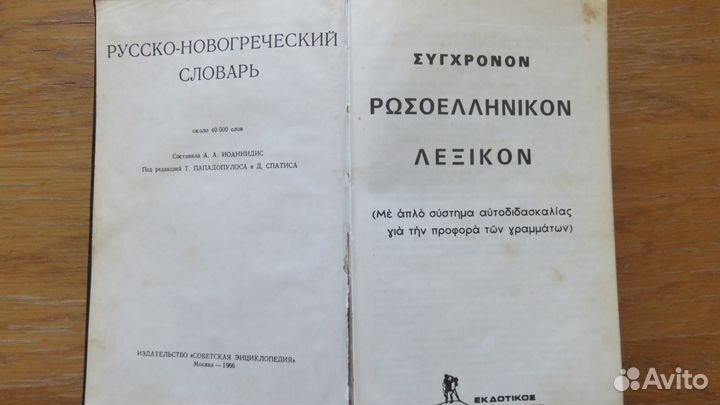Русско-Новогреческий словарь А. Иоаннидис.1966