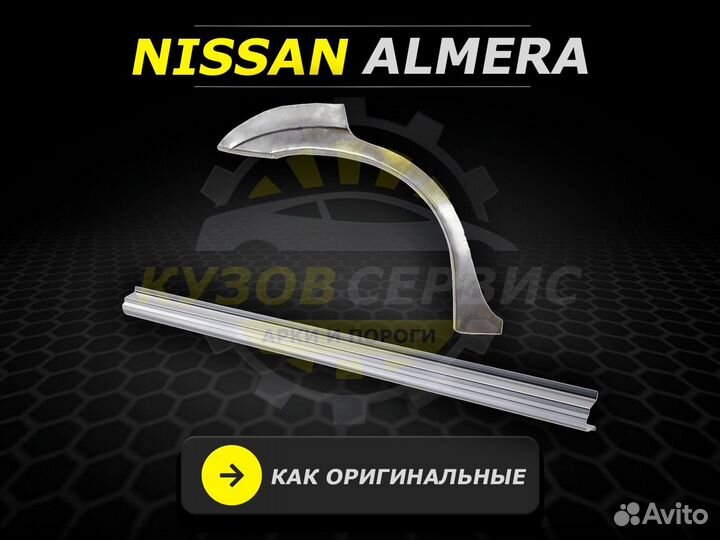 Задние арки Nissan Almera классик ремонтные