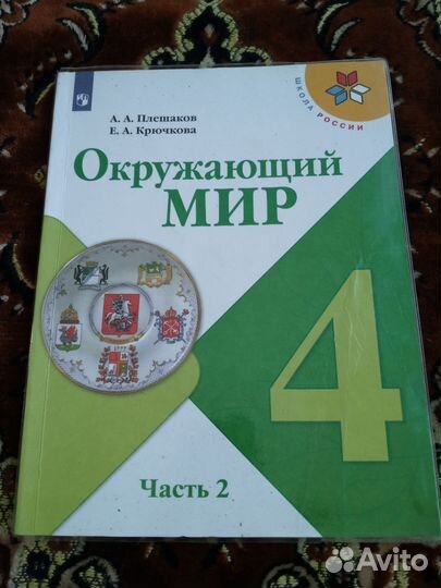 Учебник окружающий мир 4 класс 2 части