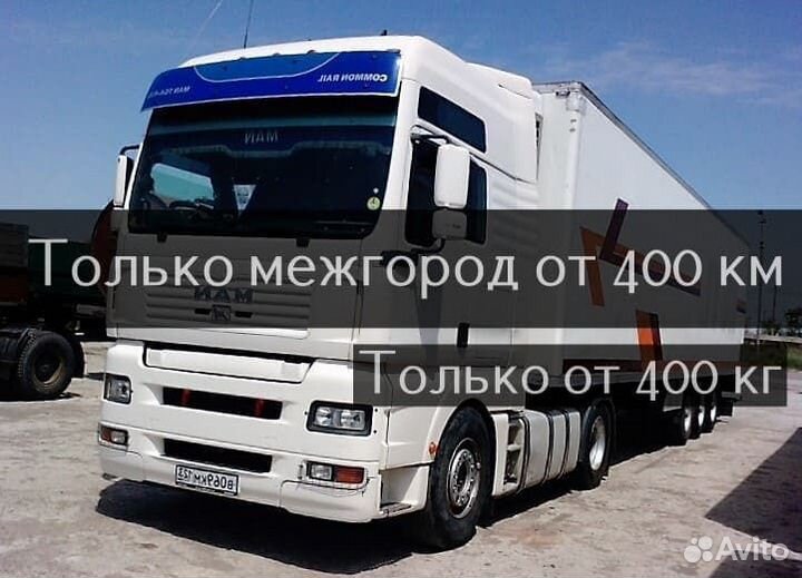 Грузоперевозки межгород от 400 км