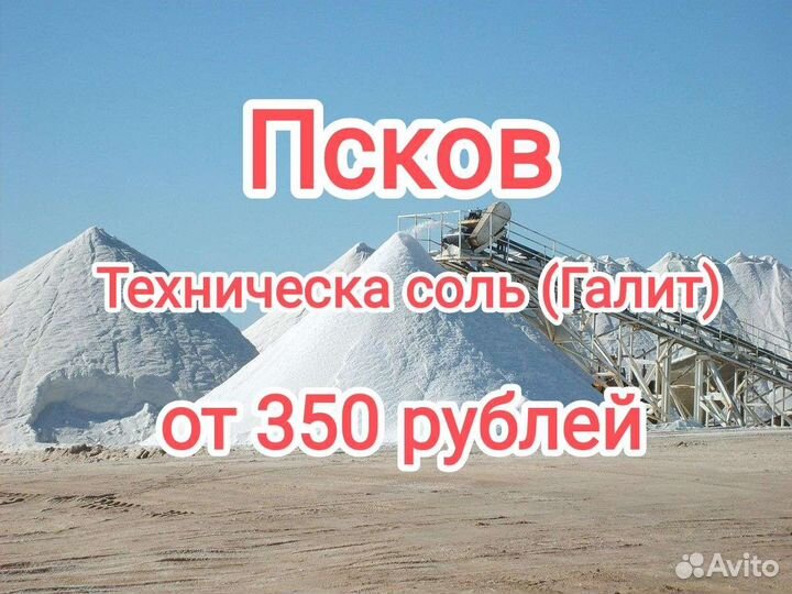 Соль техническая Галит