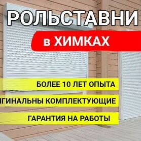 Рольставни с монтажем