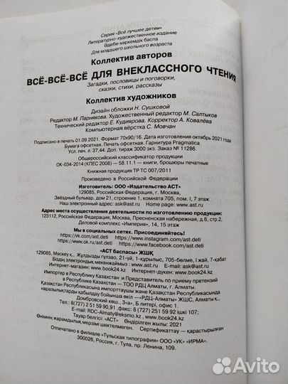 Книга новая Все все для внеклассного чтения 1-4 кл