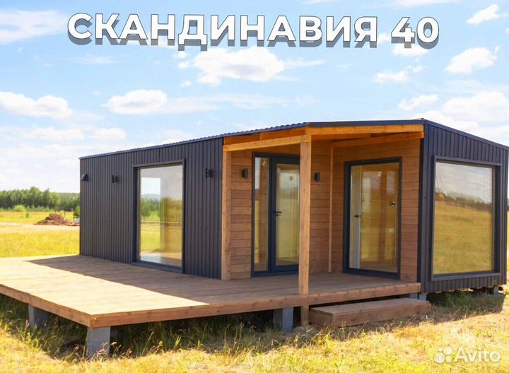 Модульный готовый дом скандинавия 40-2