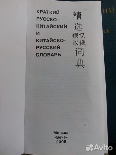 Китайско-русский словарь научных и техн. терминов