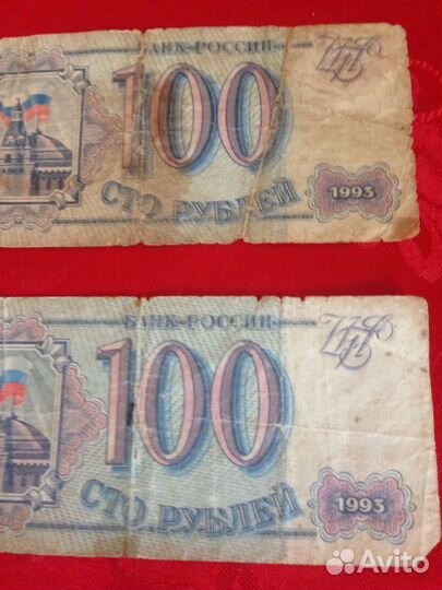 Банкнота 100 р 1993 года(2 шт)
