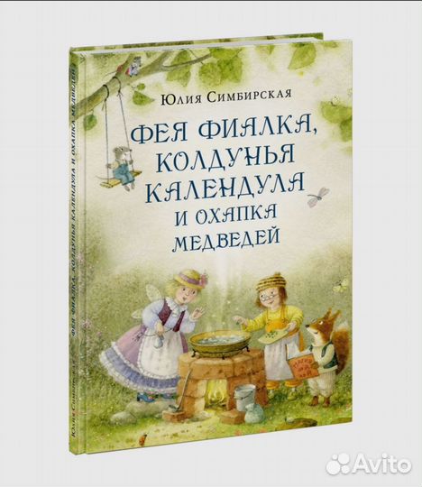 Книга для девочек Фея Фиалка, колдунья Календула