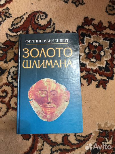 Книга Золото Щлимана