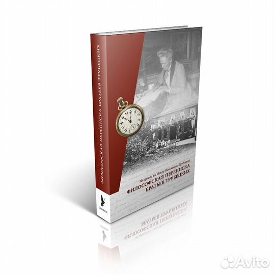 Философская переписка братьев Трубецких