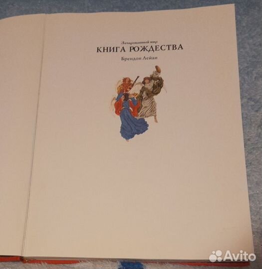 Книга Рождества Брендон Лейан изд. 1996 г