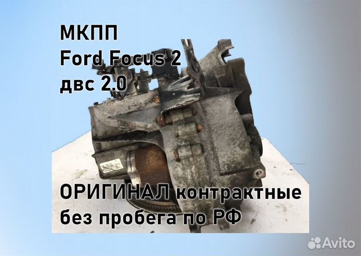 МКПП Ford Focus 2 2.0