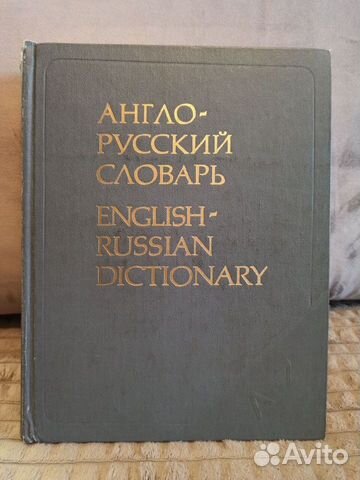 Мюллер В.К. Англо-русский словарь