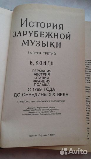 В. Конен История зарубежной музыки (выпуск 3) 1989