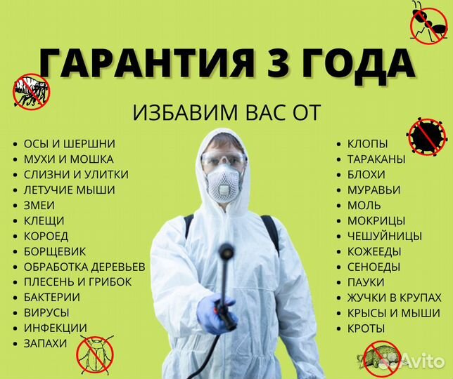 Уничтожение клопов/тараканов/клещей/комаров/ос/мух