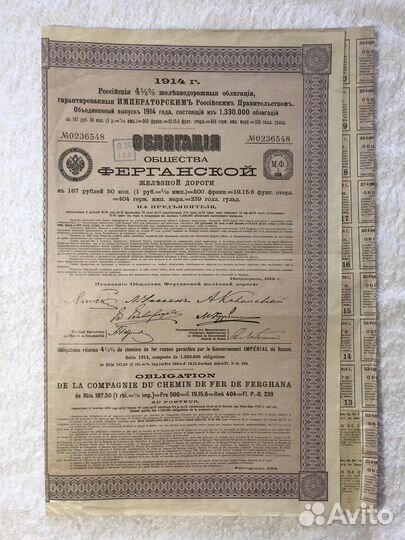 Облигации Общ. Ферганской железной дороги 1914 г