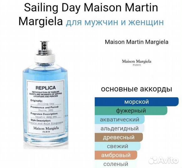 Духи Sailing Day Maison Martin Margiela Replica