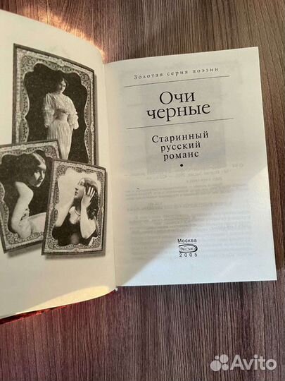 Очи черные.Старинный русский романс книга