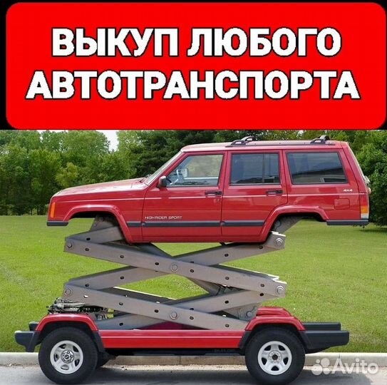 Выкуп автотранспорта