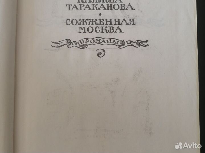 Г.П. Данилевский. Романы