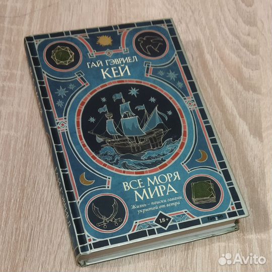 Гай Гэвриел Кей Все моря мира