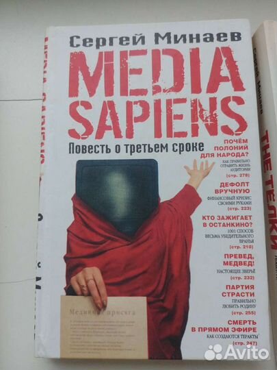 Книги Минаев The телки, Медиа сапенс, Медиа сапенс
