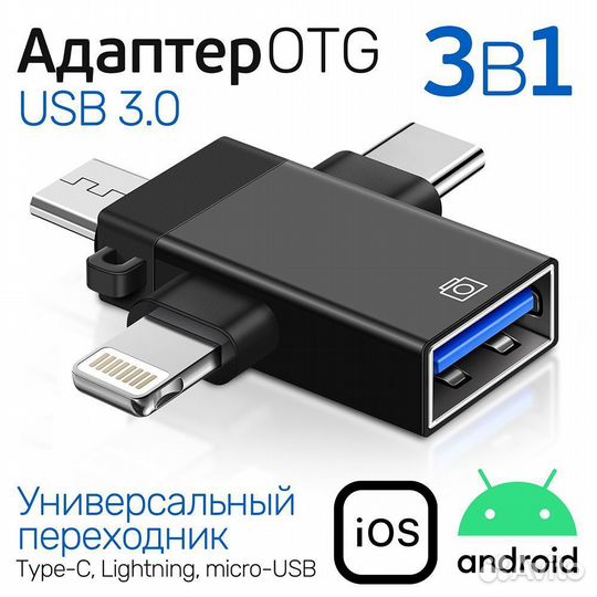 Переходник с USB 3.0 на Type-C, Lightning, micro