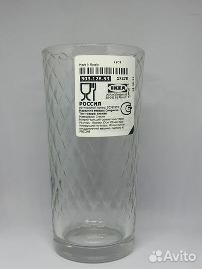 Стаканы Икея Смориска, 200 мл