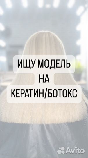 Модель на кератиновое выпрямление