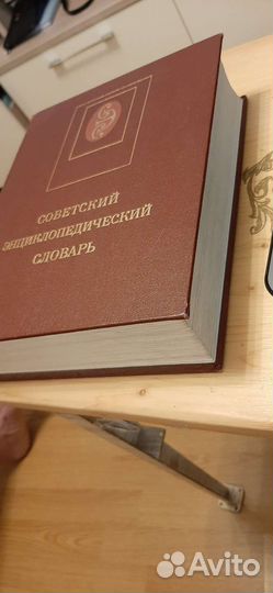 Советский энциклопедический словарь 1989 г