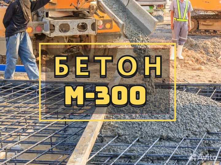 Бетон М300