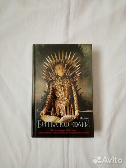 Книги: Игра престолов и Битва королей