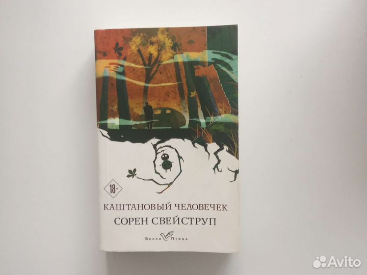 Сорен Свейструп - Каштановый человечек